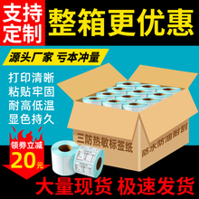 整箱三防热敏打印纸标签纸40*30 60*40 50 60 70 80 100*100 150E邮宝面单空白不干胶条码贴纸超市电子秤称纸