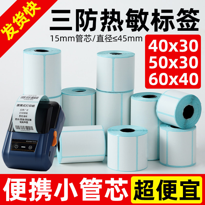 15mm小管芯三防热敏标签纸小型便携式打印40 30 60 50 70条码贴纸驿站上架取件码服装吊牌价格标签食品不干胶