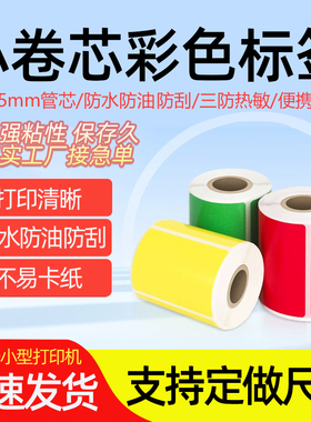 三防热敏纸彩色打印纸不干胶标签25mm小管芯便携式条码纸40*30 50 60 70 80 100价格吊牌贴纸黄色红色绿色