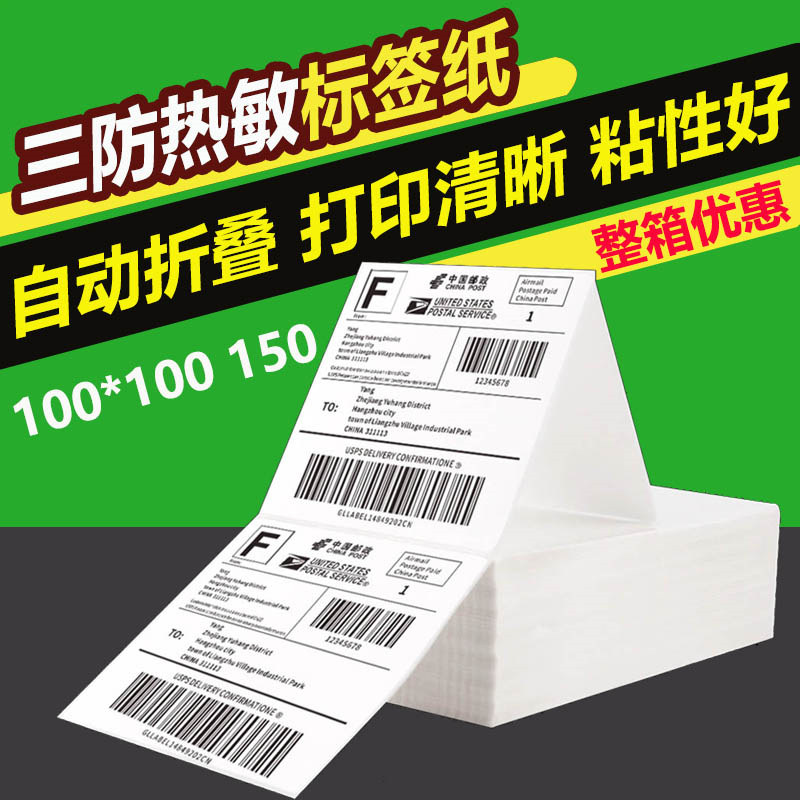 三防热敏纸折叠100*100*150不干胶打印纸跨境可撕裂空白标签纸发货仓库