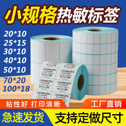 三防热敏纸打印清晰粘性好