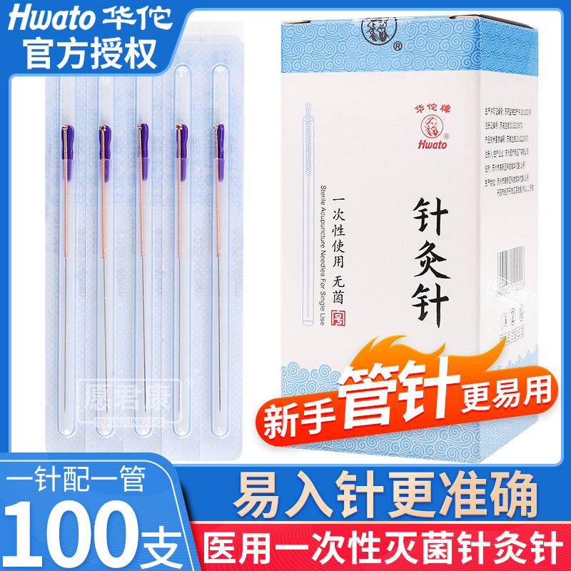 华佗牌管针一次性无菌针灸针套管针铜柄针灸带进针管诚灸美容毫针