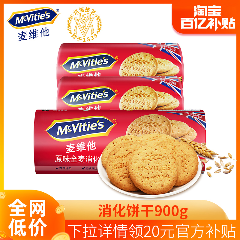 百亿补贴【消化饼干250g*3_共1.5斤】麦维他原味饱腹进口全麦零食