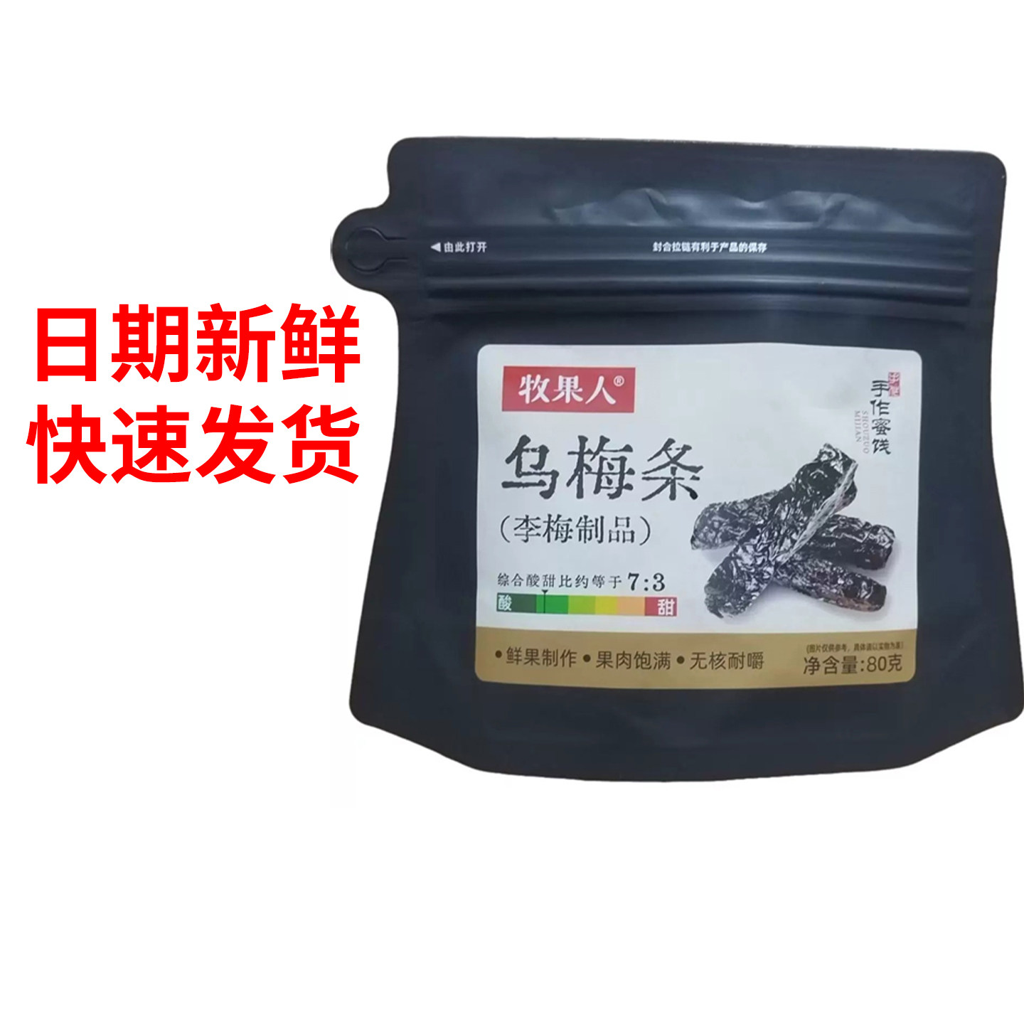 [牧果人]乌梅条蜜饯李梅制品凉果类果脯果干休闲零食小吃