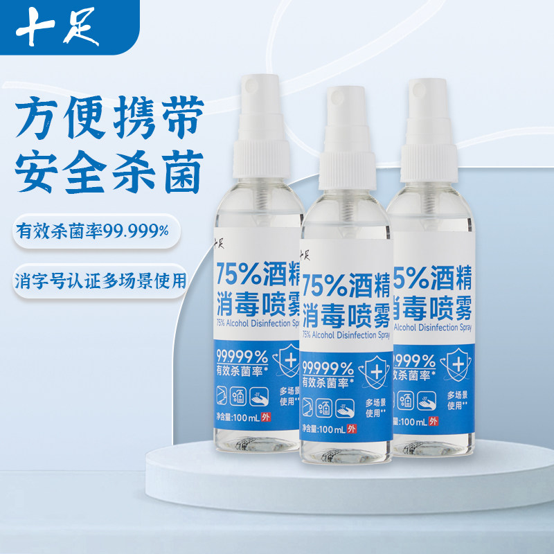 十足酒精喷雾99.999%有效杀菌家用户外室内杀菌