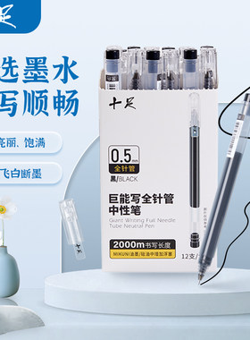 十足中性笔黑色全针管型
