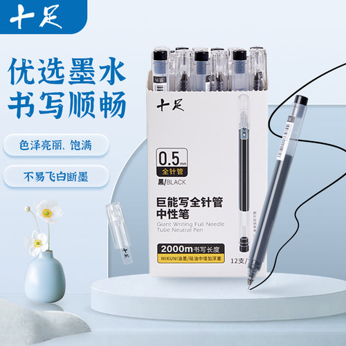 十足中性笔黑色全针管型