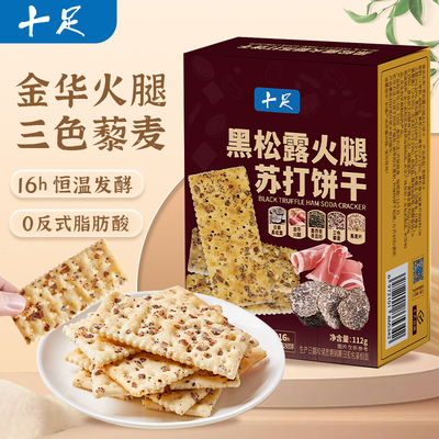 十足黑松露火腿苏打饼干