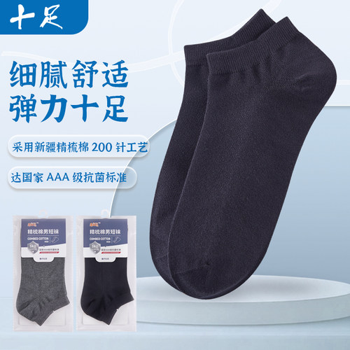 十足抗菌夏季男士短袜