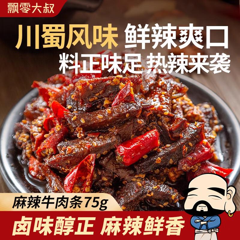 [飘零大叔麻辣牛肉干48g]牛肉条香辣即食熟食肉类休闲零食小吃