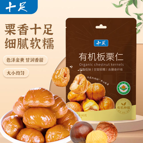 十足即食有机板栗仁零食小吃原味