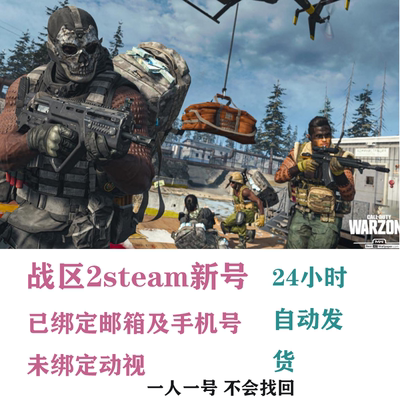 使命召唤20战区2cod20新号小号STEAM账号无本体已绑定手机号邮箱