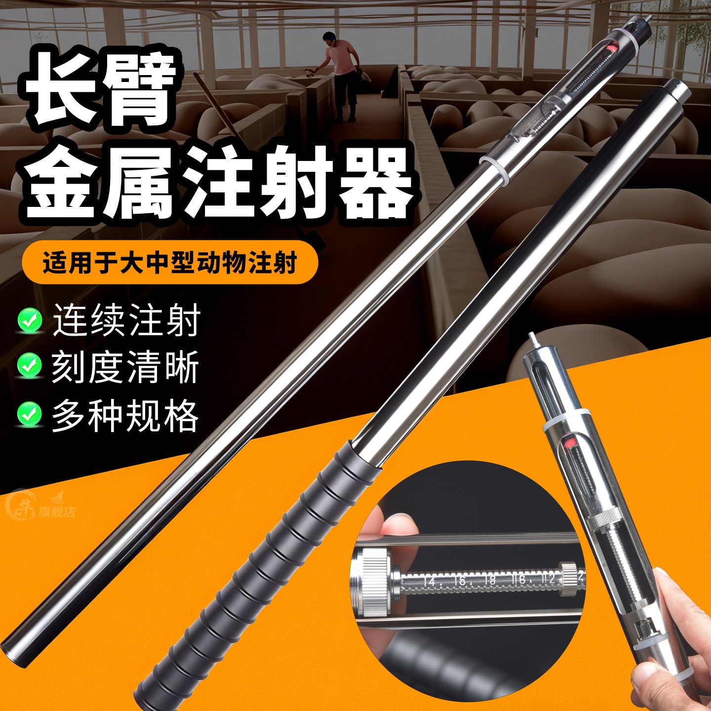 长臂注射器防踢金属注射器