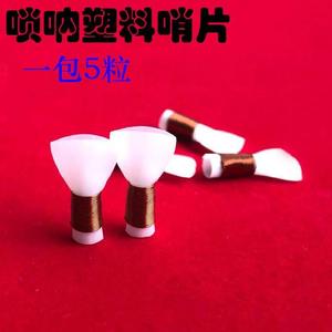吹奏民族常用芯子民间省力免修工具免修理唢呐哨片专业塑料乐器店