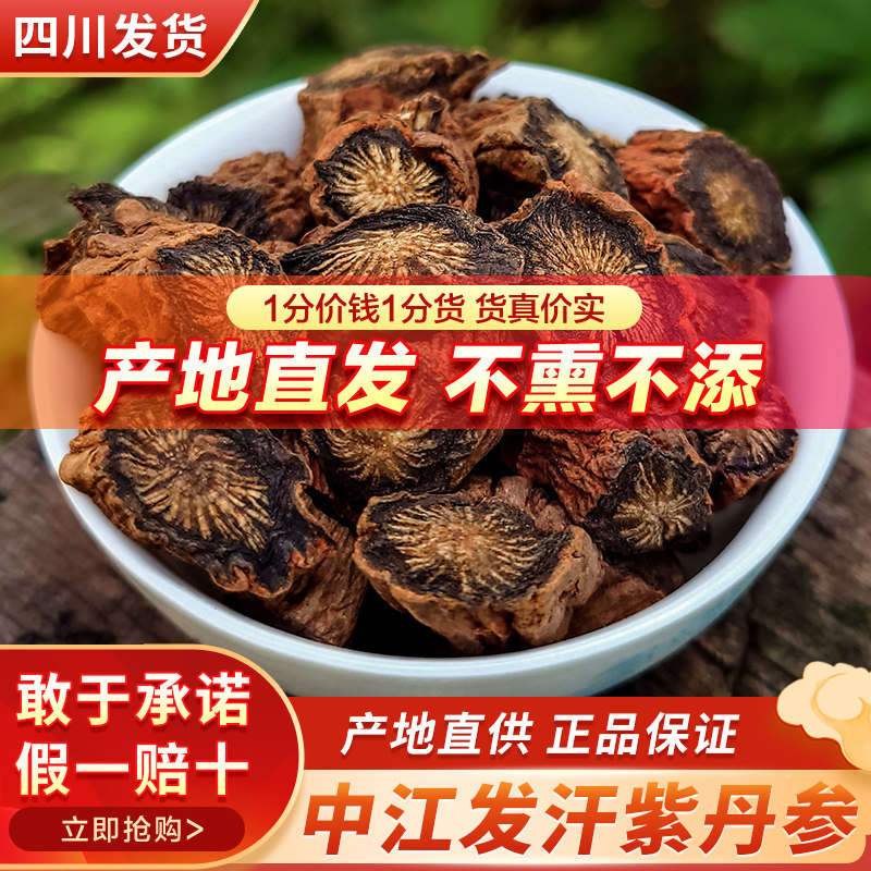 丹参中药材500g正品中江官方旗舰店紫丹参片可磨粉泡水特级