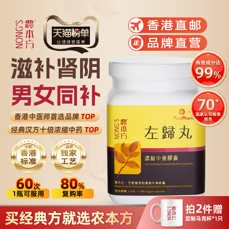 农本方左归丸补肾滋阴浓缩虚盗汗真阴不足改善腰膝酸软六味地黄丸