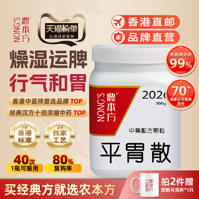 农本方平胃散颗粒剂祛湿健脾和胃胃胀气恶心发酸嗳气食欲不佳香港