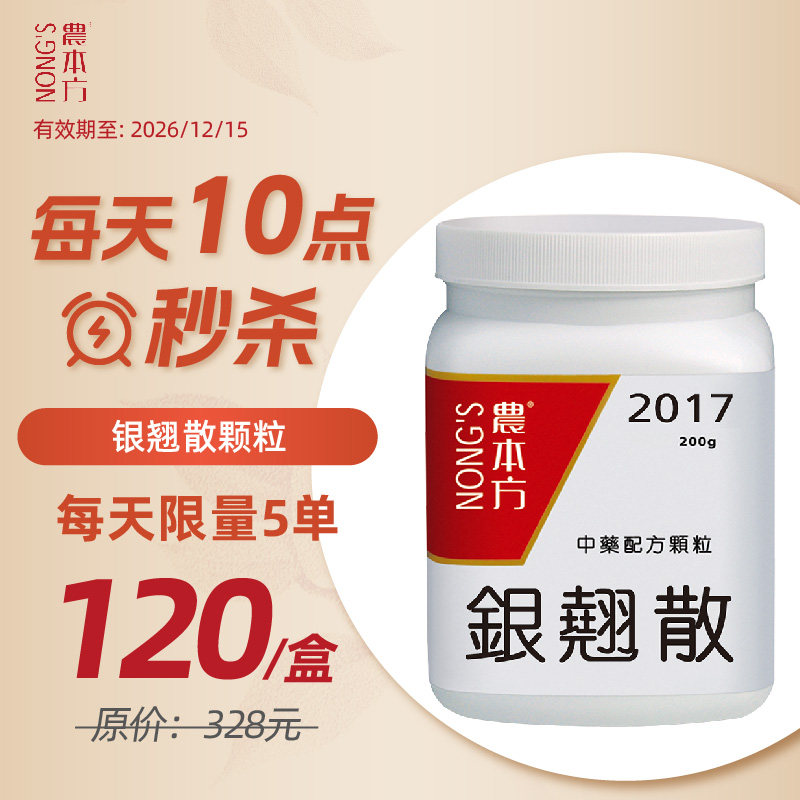 农本方银翘散解毒颗粒清热解毒感冒冲剂咽痛有效期26年12月15日