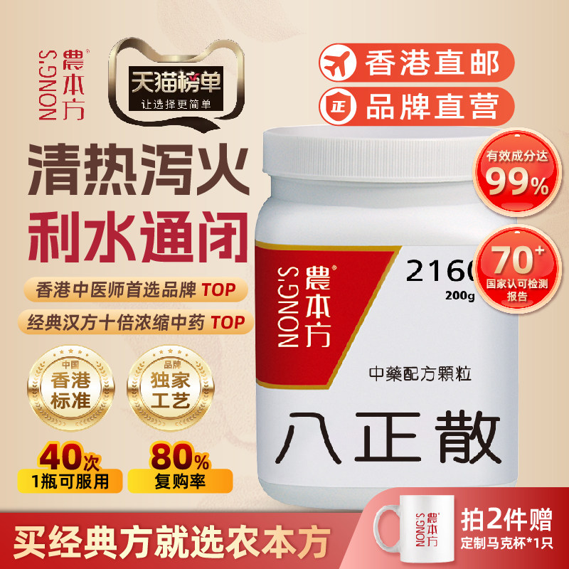 农本方八正散颗粒清热泻火便不通香港浓缩中成药颗粒汉方合剂
