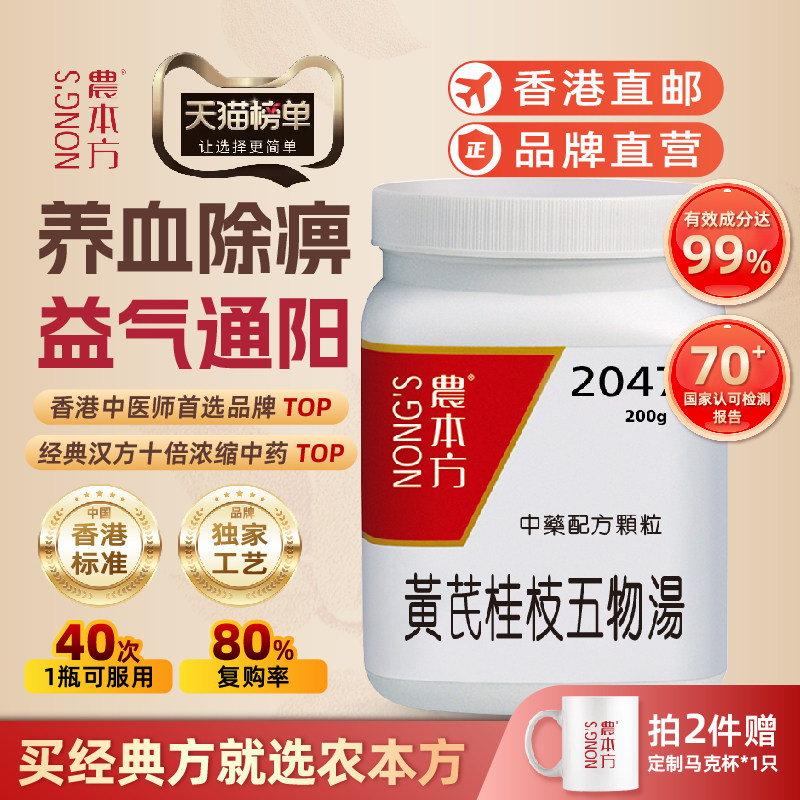 香港农本方黄芪桂枝五物汤颗粒养血除痹益气通阳肢体麻木培力官方