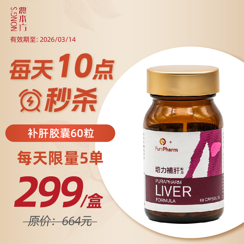 有效期26年3月14日农本方培力补肝胶囊解酒熬夜应酬疲劳进口护肝