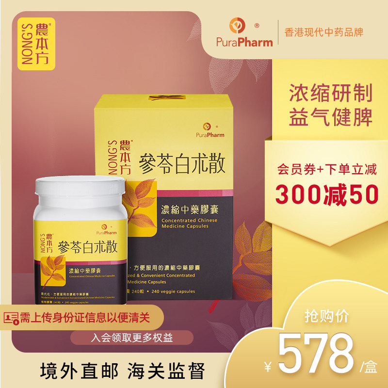香港培力农本方参苓白术散胶囊脾胃调理中药人参湿气重健脾祛湿药