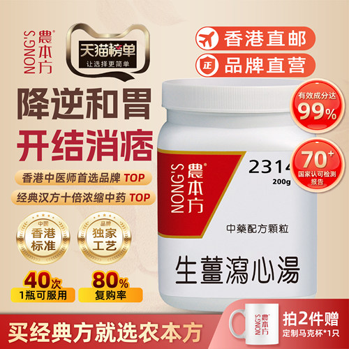 香港农本方生姜泻心汤颗粒降逆和胃开结消痞脾胃不和浓缩中成药颗