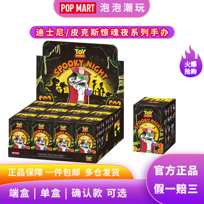 泡泡玛特迪士尼皮克斯惊魂夜手办