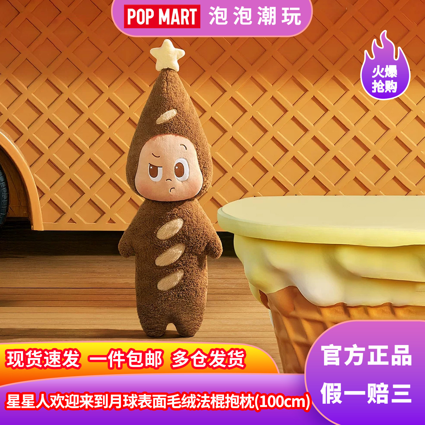 泡泡玛特星星人毛绒大号法棍抱枕