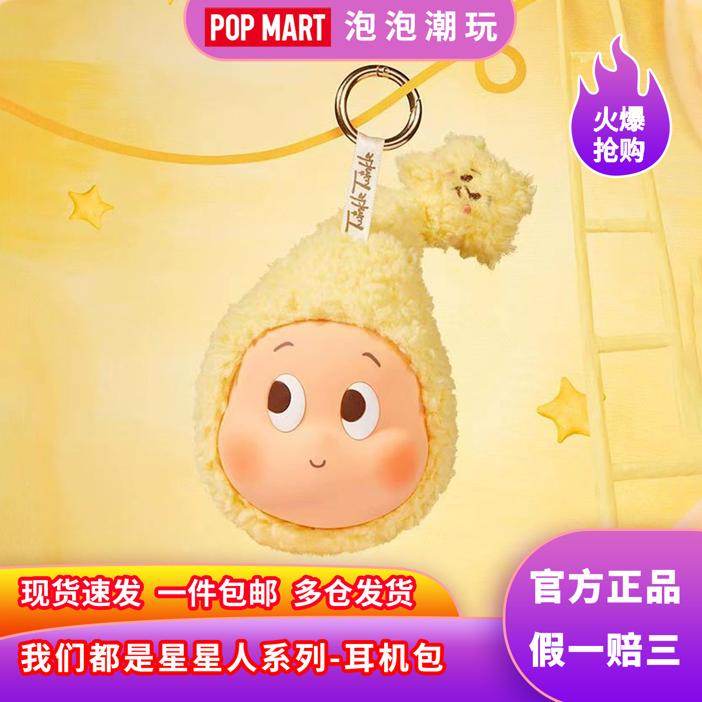 POPMART泡泡玛特 星星人我们都是星星人系列耳机包周边动漫伴手礼