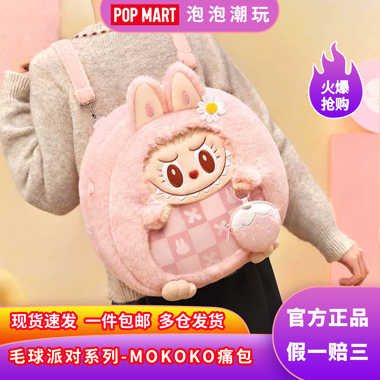POPMART泡泡玛特毛球派对系列-MOKOKO痛包毛绒潮流卡通背包送礼物,模玩/动漫/周边/娃圈三坑/桌游,动漫背包/钱包/箱包,淘宝优惠券,粉丝福利购,淘宝优惠卷