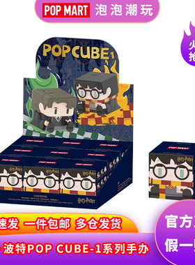 POPMART 泡泡玛特 哈利波特 POP CUBE-1 2 3系列手办盲盒整端礼物