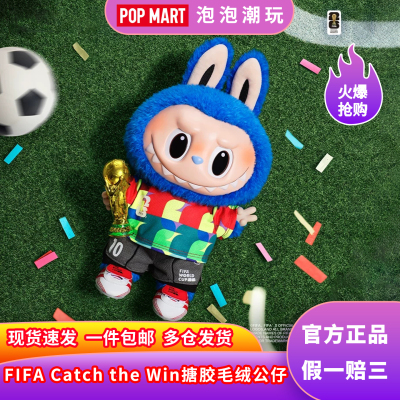 泡泡玛特拉布布FIFA搪胶毛绒公仔