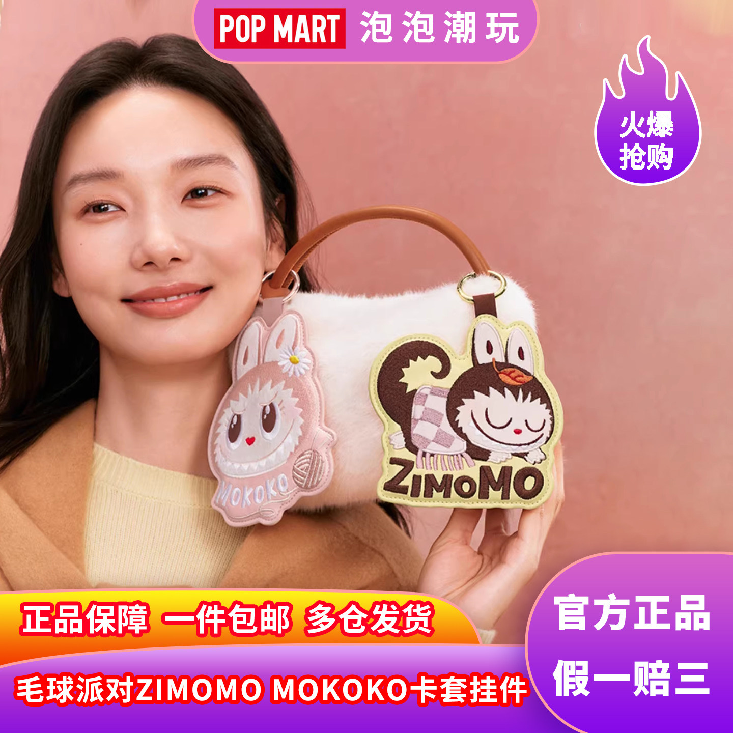 泡泡玛特MOKOKOZIMOMO卡套挂件