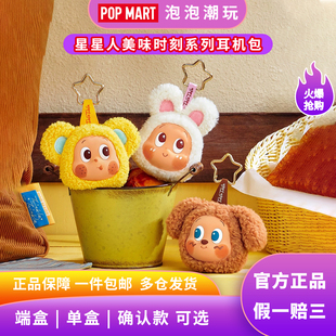 POPMART泡泡玛特星星人美味时刻系列耳机包盲盒整端潮流可爱收纳