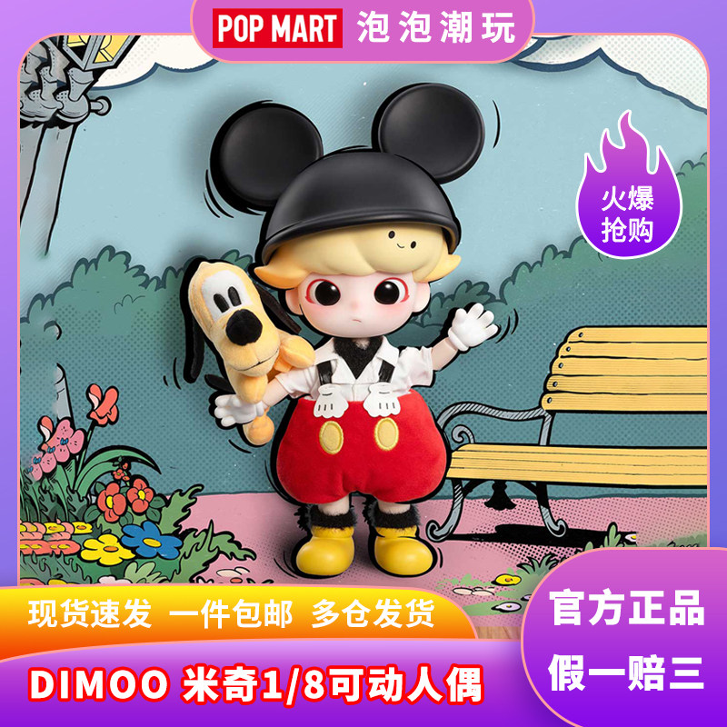泡泡玛特DIMOO米奇1/8可动人偶