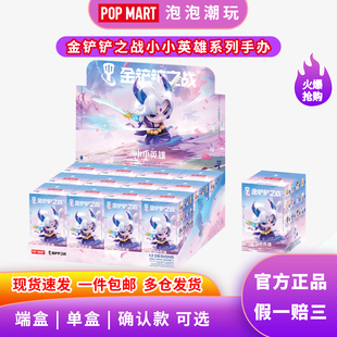 POPMART泡泡玛特金铲铲之战小小英雄系列手办盲盒整端摆件送礼物