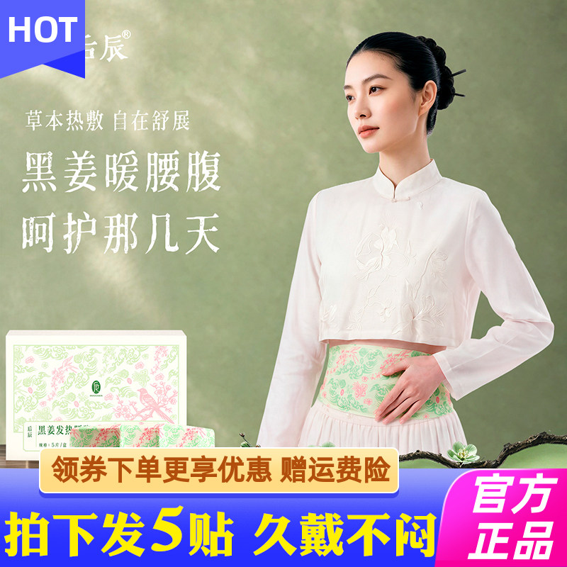 后辰黑姜暖腰贴腰部热敷艾灸发热腰腹肚子宫寒艾草护腰带宫暖宝宝
