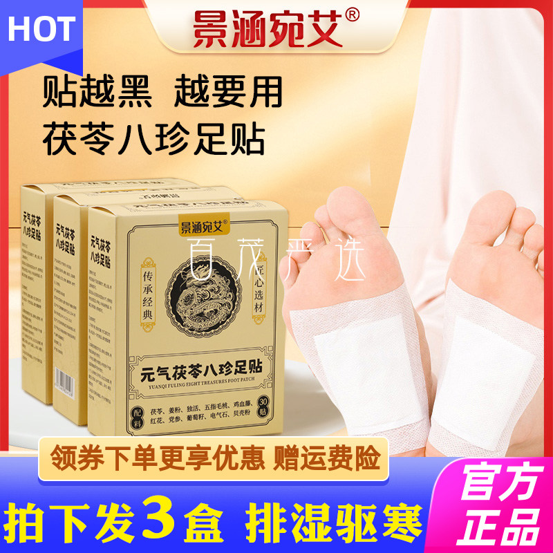 景涵宛艾元气茯苓八珍足贴祛湿驱寒祛湿排湿足底贴排湿驱寒祛湿气