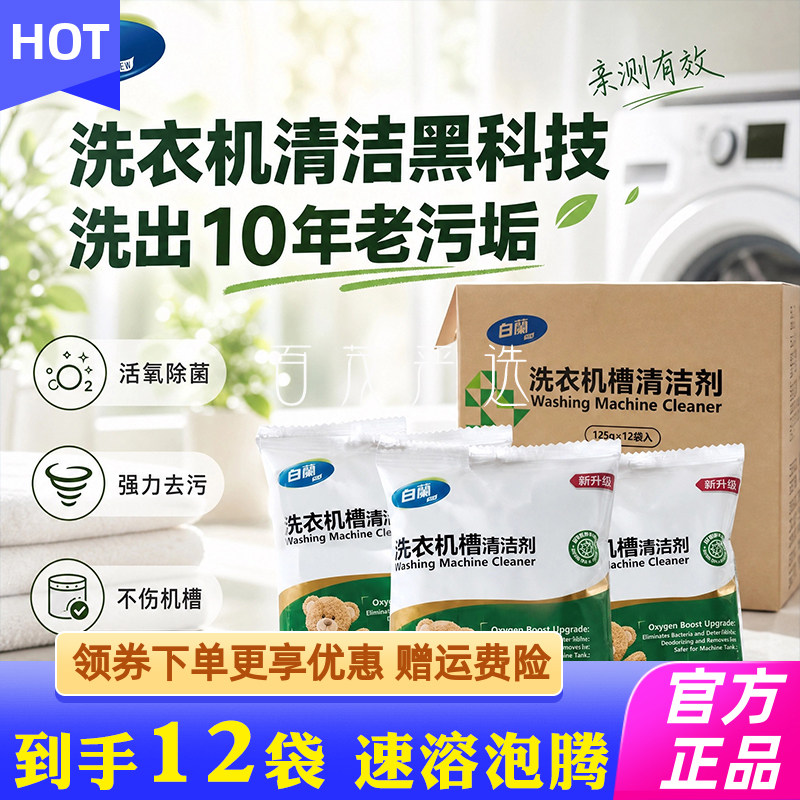 台湾白蘭洗衣机槽清洗剂养护液滚筒波轮通用除菌除垢抗霉斑免浸泡