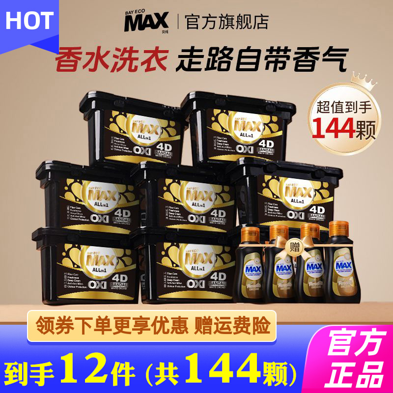 贝纯4D香氛洗衣凝珠4合1洗衣凝珠留香珠除菌除螨洗衣球香水洗衣液