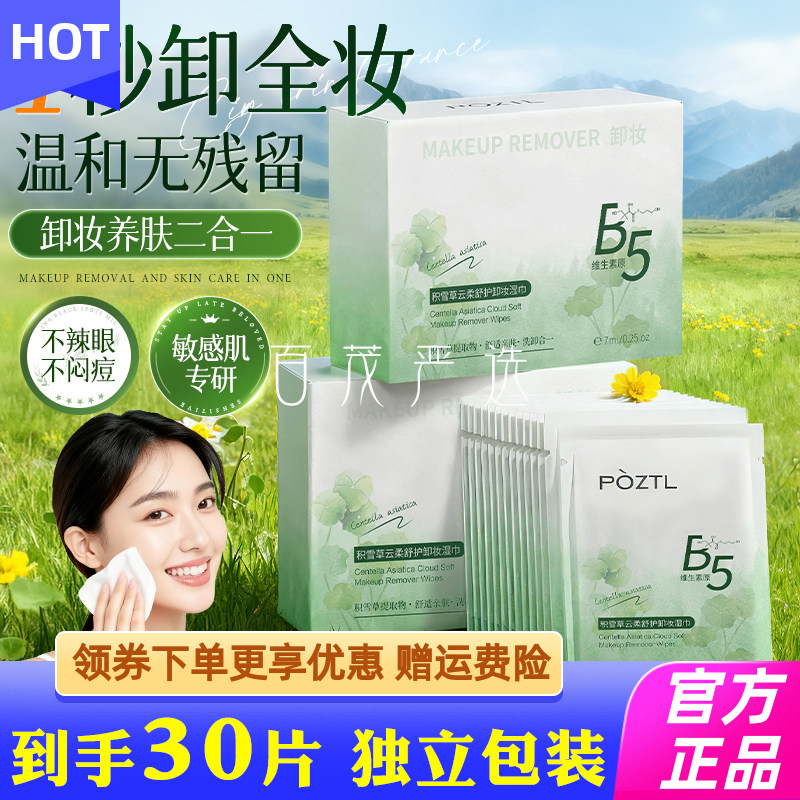 POZTL泊紫汀兰积雪草舒护卸妆湿巾懒人洁面卸妆眼唇妆一次性棉巾