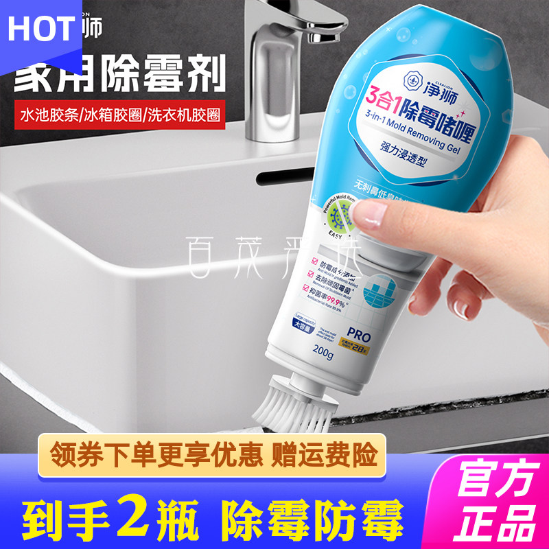 净狮除霉啫喱家用厨房去霉神器除霉剂洗衣机胶圈去霉斑霉菌清洁剂