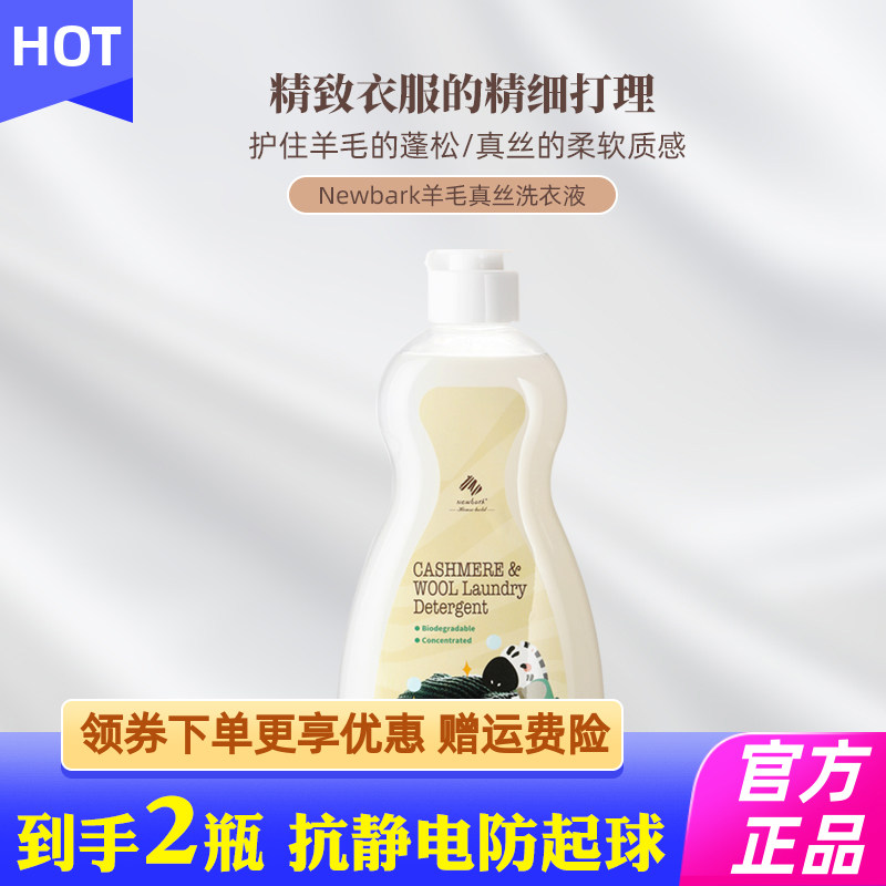 Newbark羊毛洗衣液羊毛衫防静电真丝洗涤剂护色防起球羊毛专用,洗护清洁剂/卫生巾/纸/香薰,特殊材质洗衣液,淘宝优惠券,粉丝福利购,淘宝优惠卷