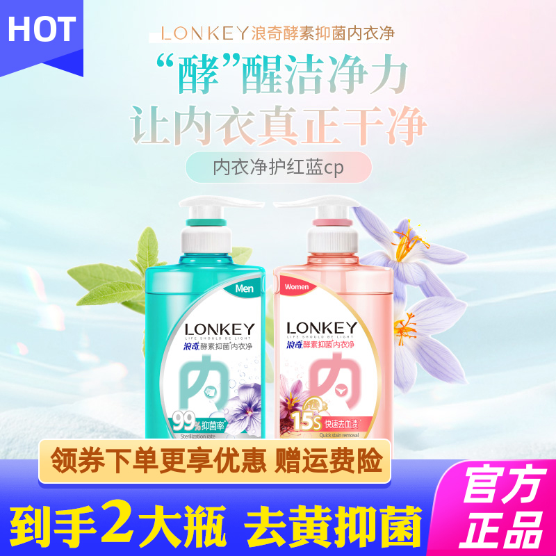 浪奇内衣内裤洗衣液除菌抑菌除螨女洗内裤头专用清洗液去血渍正品