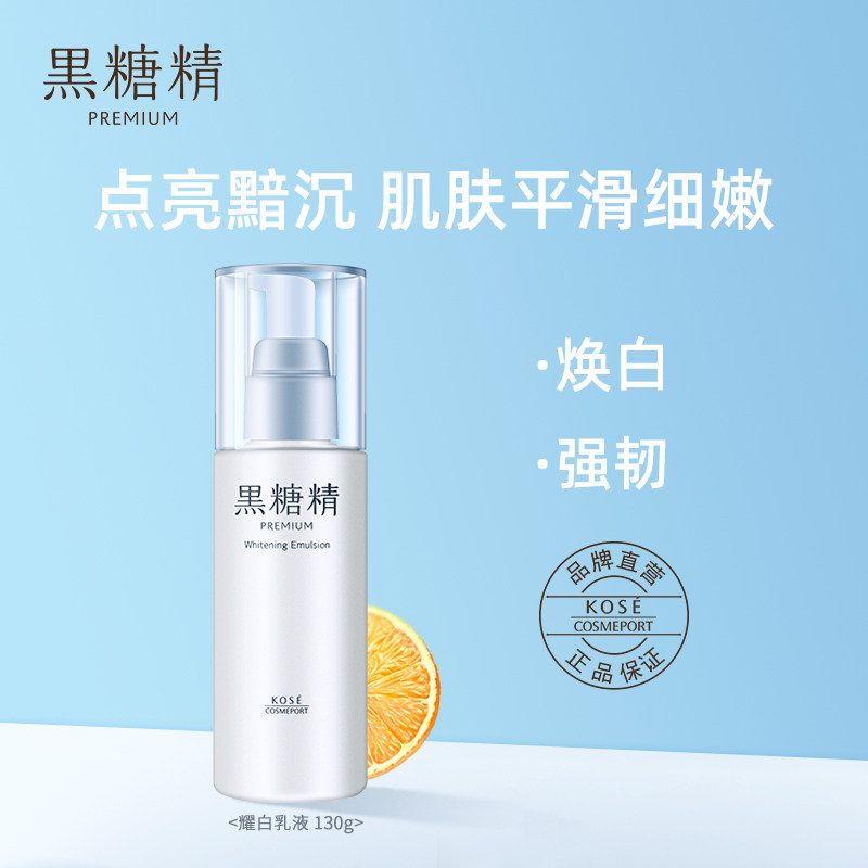 日本KOSE/高丝黑糖精耀白乳液清爽嫩白亮肤补水保湿平衡水油130ml