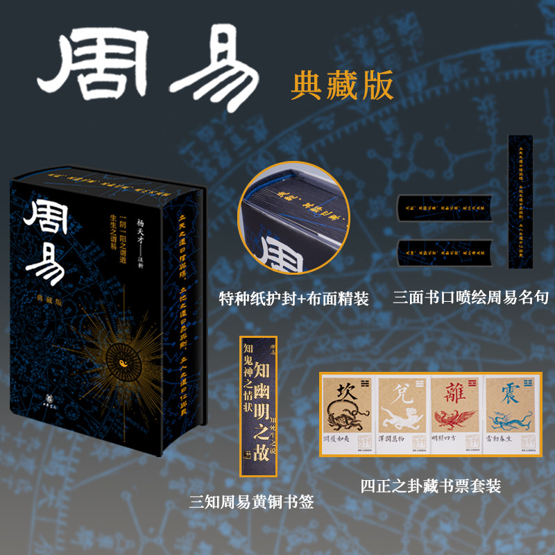 【新华网】周易：典藏版特装