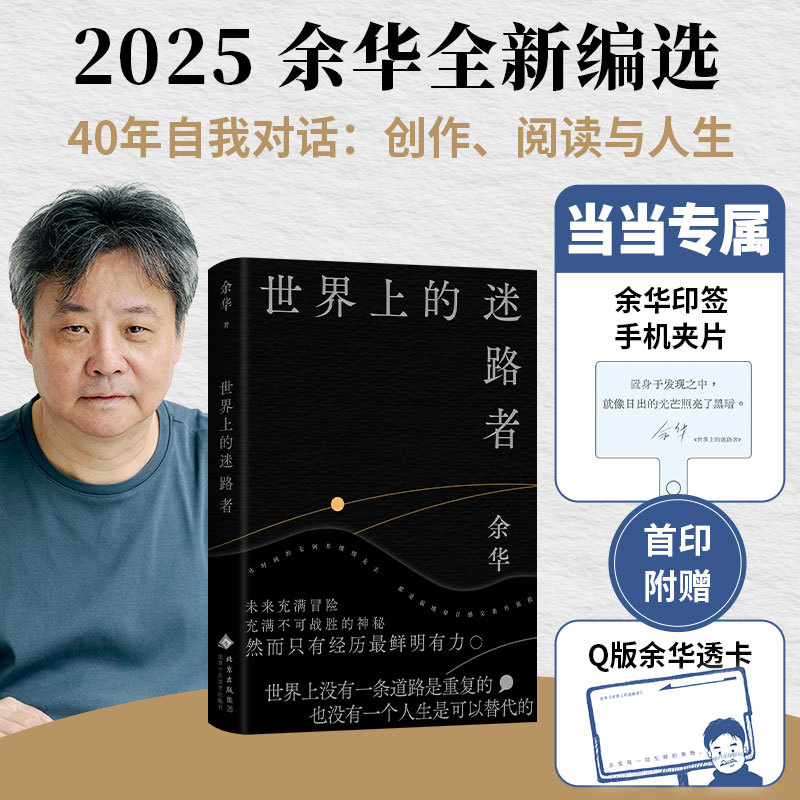 【新华网】世界上的迷路者（余华2025新书，从迷茫到寻找出路，去发现一切生辉的事