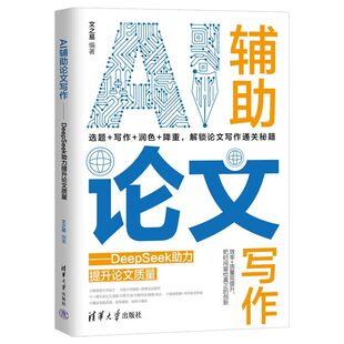 【新华网】AI辅助论文写作——DeepSeek助力提升论文质量