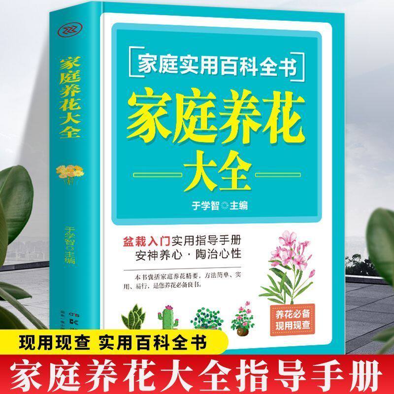 【新华网】家庭实用百科全书 家庭养花大全 养花盆栽新手养花备必良书 简